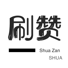 咸鱼刷粉-京东业务-厘米秀刷鲜花-绿洲业务